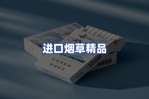 进口烟草产品