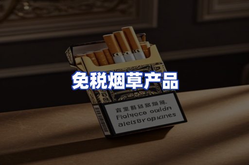 免税烟草产品